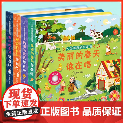 全4册大自然奇妙发声书 会说话的婴儿早教有声书宝宝点读认知听什么声音绘本0到3岁触摸发声书幼儿读物1-2岁书籍一两岁宝宝