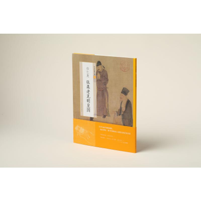 醉染图书任仁发张果老见明皇图/中国绘画名品9787547925430