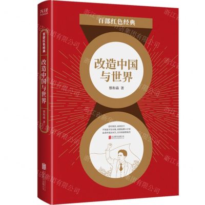 [N]改造中国与世界/百部红色经典-9787559653031