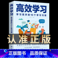 高效学习[单本]带赠品 [正版]认准高效学习法 清方法全集初中小学初中高中维语文高手的10个习惯 态度习惯教育引导提高效