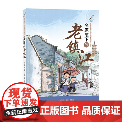 名家笔下的老镇江