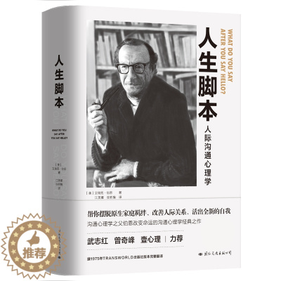 [醉染正版]人生脚本人际沟通心理学精装 (美)艾瑞克·伯恩 著;张积模 江美娜 译