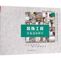 正版新书]装饰工程质量通病解析苏州新筑时代网络科技有限公司97
