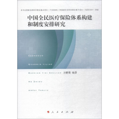 醉染图书中国全民医疗保险体系构建和制度安排研究9787010202044