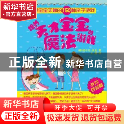 正版 培养天才宝宝的魔法游戏:开发宝宝天赋的150种亲子游戏 [德]