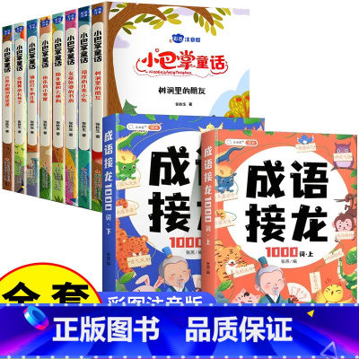 [全10册 ]小巴掌童话+成语接龙 [正版]小巴掌童话一年级注音版全套8册张秋生百篇全集二年级上册三年级阅读课外书经典书