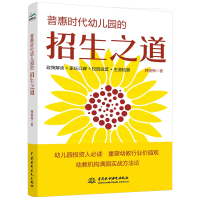 音像普惠时代幼儿园的招生之道韩丽梅
