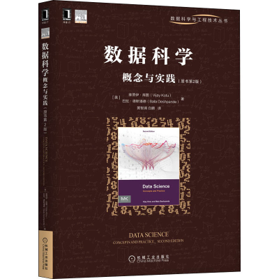 醉染图书数据科学概念与实践(原书第2版)9787111663041