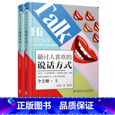 [正版]讨人喜欢的说话方式 不同场景下的说话艺术 演讲与口才 口才训练与沟通技巧 人际交往沟通技巧的艺术圣经 销售技巧