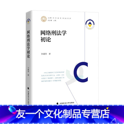 [友一个正版]2021新书 网络刑法学初论 孙道萃著 法学著作 互联网络 计算机犯罪 刑法研究 中国政法大学出版社 9