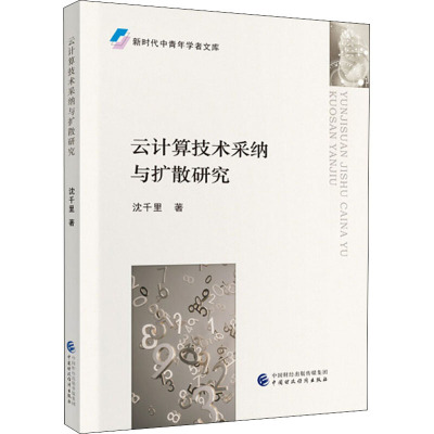 云计算技术采纳与扩散研究