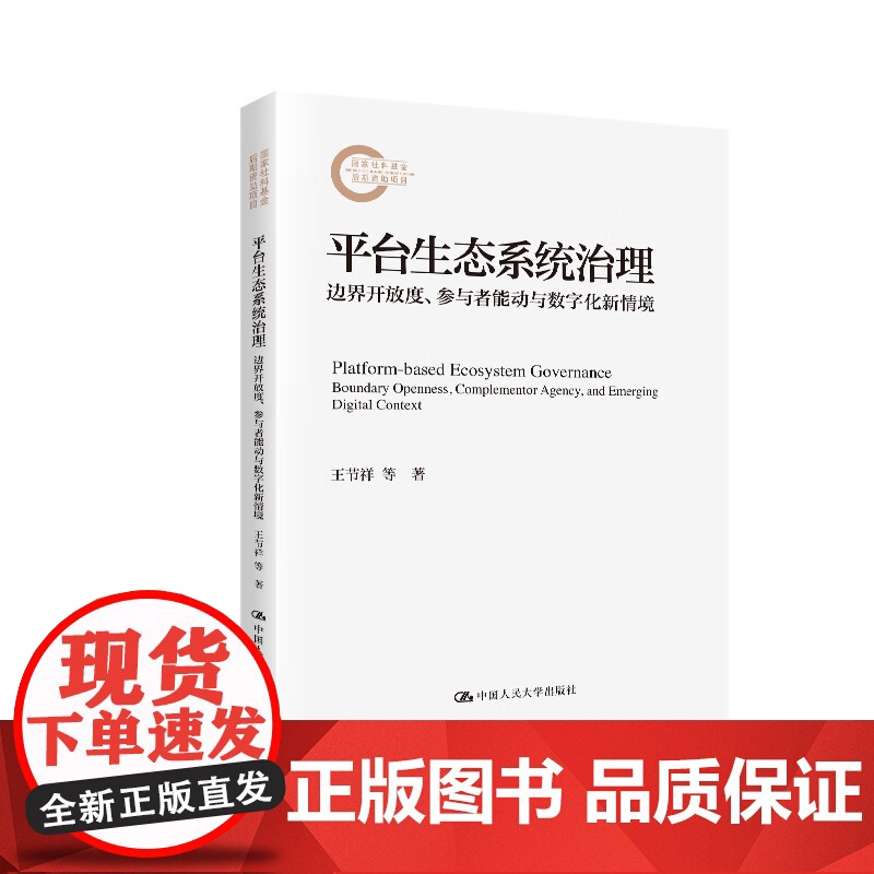平台生态系统治理 边界开放度 参与者能动与数字化新情境 国家社科基金后期资助项目 王节祥 中国人民大学出版社 9787