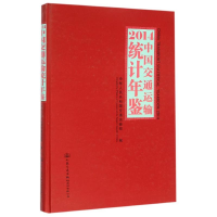 [M](2014)中国交通运输统计年鉴-9787114124839