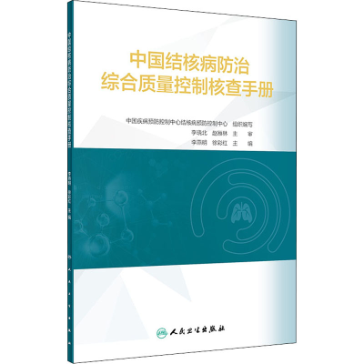 醉染图书中国结核病防治综合质量控制核查手册97871173291