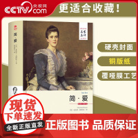 [央视网]简 爱 名家名译全译本 初中生高中生青少年版课外阅读书籍六年级 世界文学名著小说简 爱名著书籍书排行榜 3D