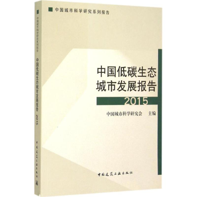 醉染图书中国低碳生态城市发展报告(2015)9787112182206