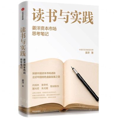[N]读书与实践(姜洋资本市场思考笔记)-9787521749946