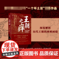 王朝之痒坏土豆著 历代王朝的两难境地 历史大v作品 读懂王朝历史的内幕 洞悉中国历史的底层逻辑 史学理论 正版书籍