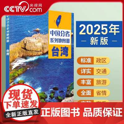 [央视网]2025中国分省系列地图册 台湾地图册 标准行政区划 区域规划 交通旅游乡镇村庄办公 全景展示 中国分省系列地