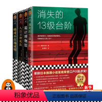 [正版] 诡计博物馆+不在场证明+消失的13级台阶+八百万种死法 全套4册 日本推理悬疑破案小说 读客经典 书店