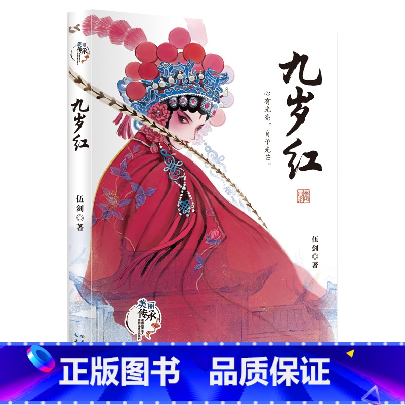 九岁红 [正版]九岁红 伍剑 汉剧的美丽传承故事 书《外婆》作者伍剑全新力作 书写非遗技艺 传递中华文化的力量 长江