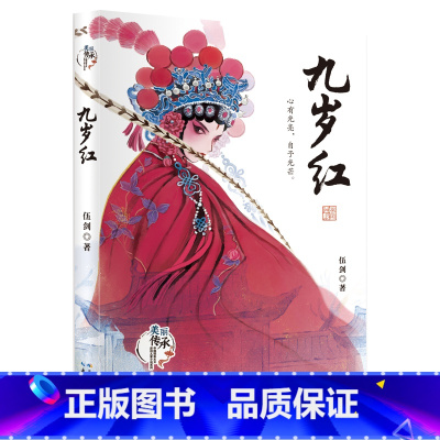 九岁红 [正版]九岁红 伍剑 汉剧的美丽传承故事 书《外婆》作者伍剑全新力作 书写非遗技艺 传递中华文化的力量 长江