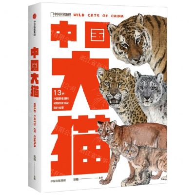[N]中国大猫(13种中国野生猫科动物的发现及保护故事)(精)-9787521743685