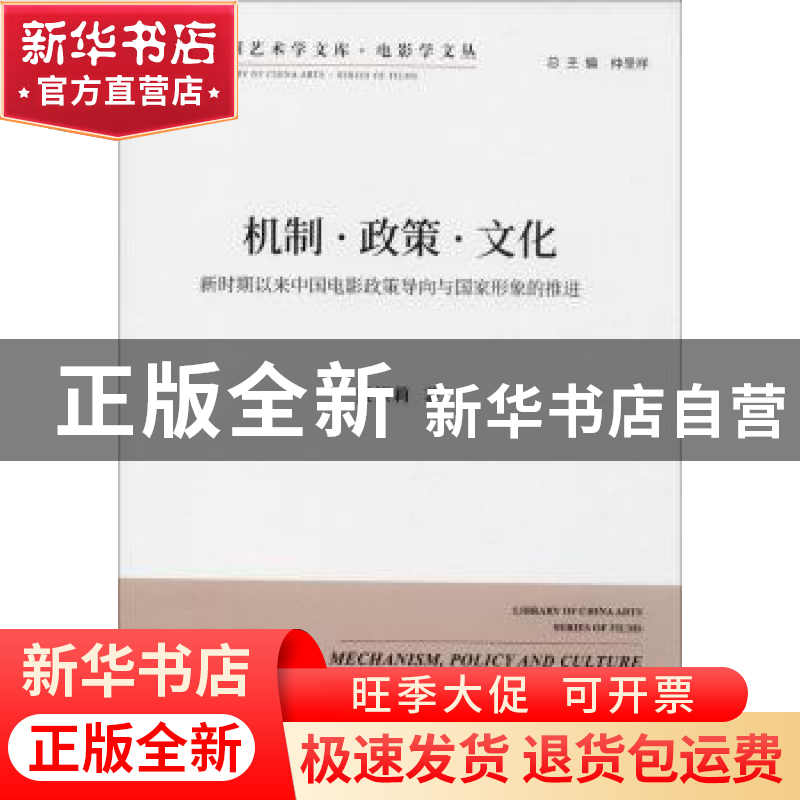 正版 机制·政策·文化:新时期以来中国电影政策导向与国家形象的推