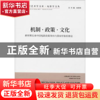 正版 机制·政策·文化:新时期以来中国电影政策导向与国家形象的推