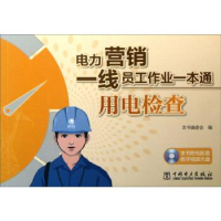 正版新书]用电检查(电力营销一线员工作业一本通)《电力营销一线