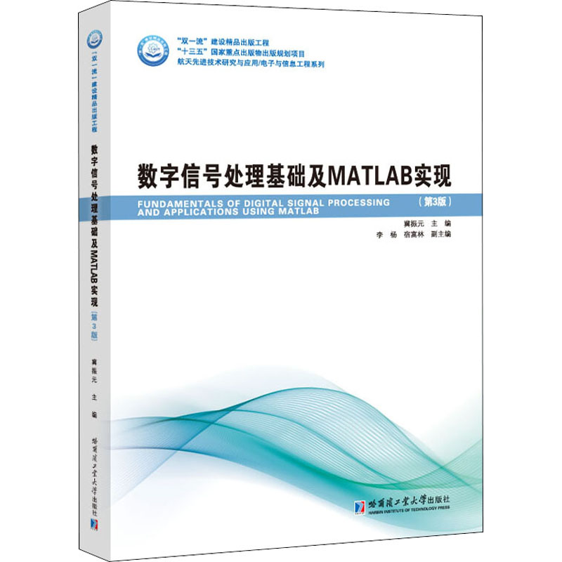 [M]数字信号处理基础及MATLAB实现(第3版)-9787560387185