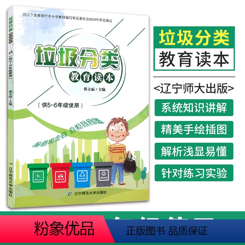 [正版]垃圾分类教育读本 中小学生环境保护教育读本 你是什么垃圾 可回收再利用 环境保护生态环境绿色环保垃圾分类书籍五
