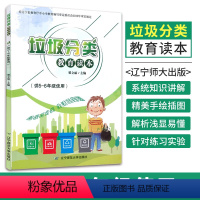 [正版]垃圾分类教育读本 中小学生环境保护教育读本 你是什么垃圾 可回收再利用 环境保护生态环境绿色环保垃圾分类书籍五