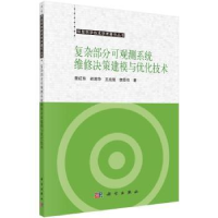 音像复杂部分可观测系统维修决策建模与优化技术樊红东[等]著