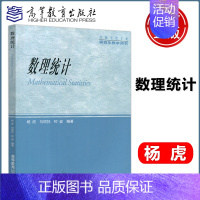 [正版] 数理统计 杨虎 刘琼荪 钟波 非数学类专业研究生教学用书 可供教师,科技工作者和工程技术人员参考 高等教