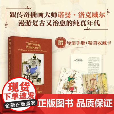 [EPR珍珠棉包装 赠手册+收藏卡]我向往的生活 诺曼·洛克威尔插画精选集(诞辰130周年纪念版)