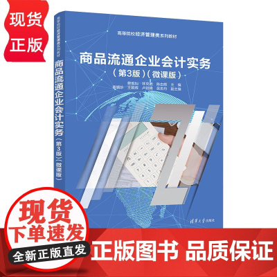 商品流通企业会计实务 第3版第三版 微课版 高等院校经济管理类系列教材 蔡维灿 林克明 陈由辉 姜媚珍 王朝晖