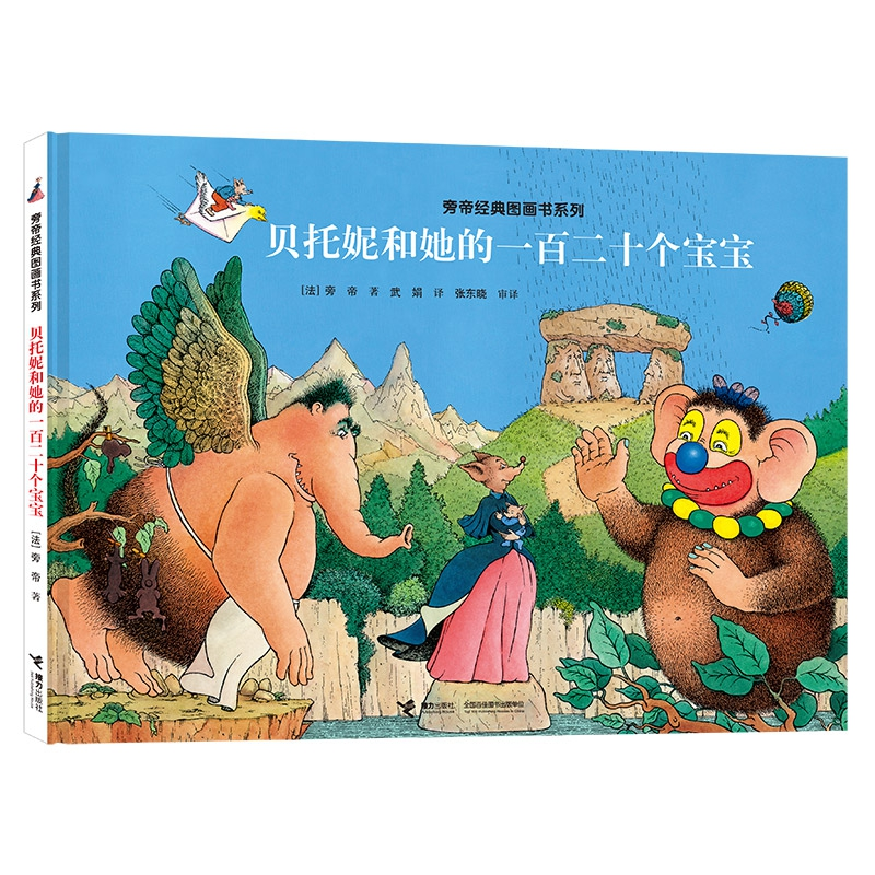 音像贝托妮和她的一百二十个宝宝[法]旁帝著