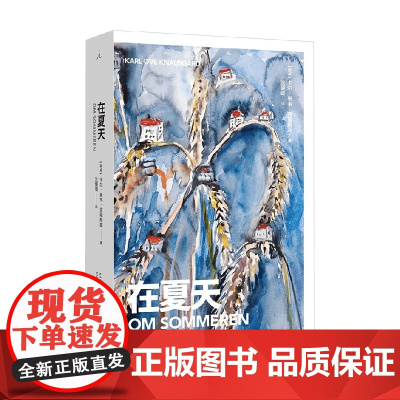 在夏天 卡尔·奥韦·克瑙斯高 著 散文
