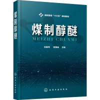 [M]煤制醇醚-9787122337825