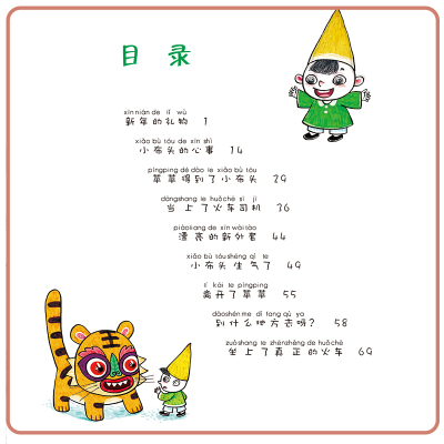 小布头奇遇记-上-注音版