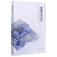 音像照明艺术设计(光与空间形象)/建筑城规设计教学前沿论丛林红