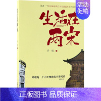 [正版]直发生活在两宋 赵匡胤寇准范仲淹王安石司马光苏轼宋徽宗李清照岳飞高俅司马光辛弃疾陆游南北宋朝历史人物传记故事