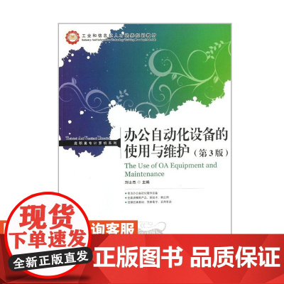 办公自动化设备的使用与维护(第3版) 9787115307071 刘士杰 主编 人民邮电出版社
