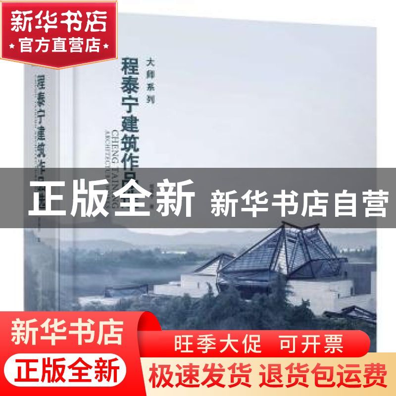 正版 程泰宁建筑作品选 程泰宁 著 广西师范大学出版社 978754959