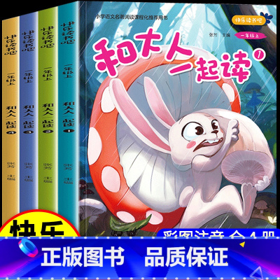 [全4册] 一年级上册必读书 [正版]和大人一起读一年级上册全套4册童话故事儿童歌谣2快乐读书吧带拼音的儿童绘本彩图注音