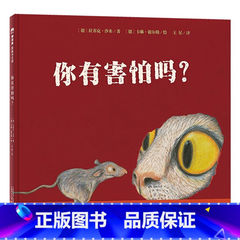 你有害怕吗?(精装) [正版]我的小影子平装精选绘本适合2岁以上亲子阅读书籍童书充满想象力童真童趣图画书克服恐惧