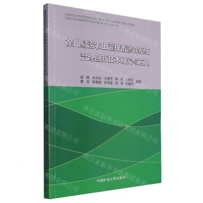 [N]徐州易涝农田灌排蓄渗降系统治理创新技术研究与应用-9787564659240