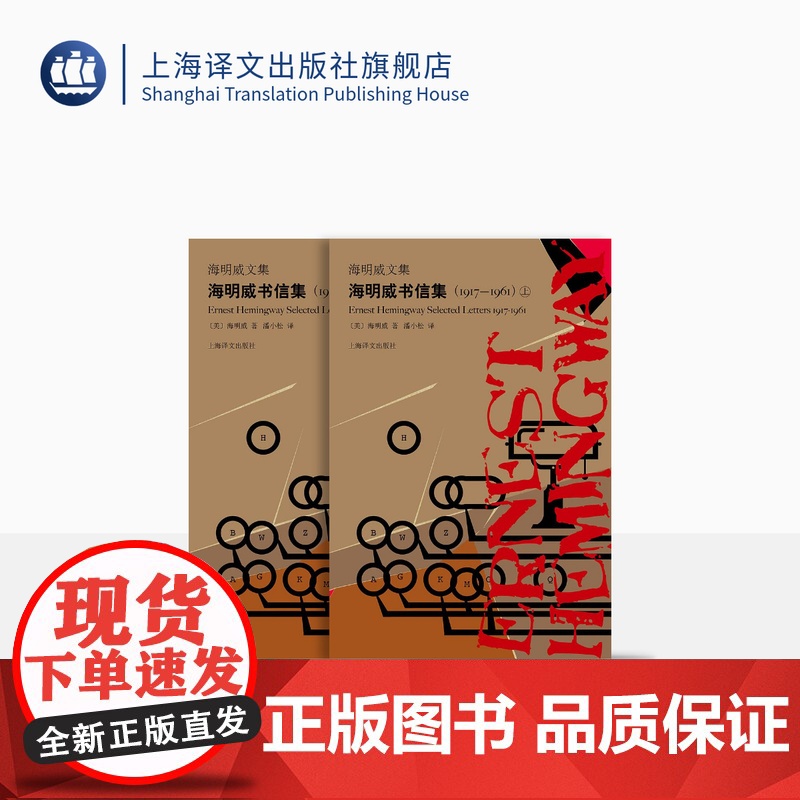 海明威书信集(1917-1961)全二册 海明威文集 潘小松 译 二十世纪美国文坛巨人 呈现600余封书信 精装上海译文