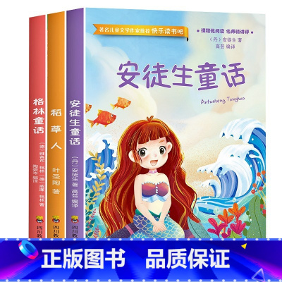 安徒生童话+稻草人+格林童话 [正版]快乐读书吧三年级上册安徒生童话稻草人格林童话*读经典书目免费音频小学生课外阅读书籍